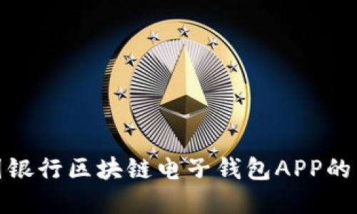探索中国银行区块链电子钱包APP的未来金融