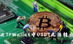 如何解决TPWallet中USDT无法