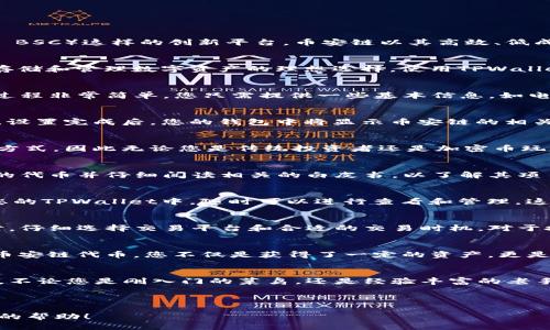   如何通过TPWallet购买币安链代币？ / 
 guanjianci TPWallet, 币安链, 购买代币 /guanjianci 

引言：区块链的崛起与数字资产的风潮
近年来，区块链技术的迅猛发展，带来了数字资产的全球热潮。越来越多的人们开始关注如何投资不同的加密货币，尤其是一些如币安链（Binance Smart Chain, BSC）这样的创新平台。币安链以其高效、低成本的交易特点，吸引了一大批开发者和投资者的目光。那么，如何通过TPWallet来购买币安链的代币呢？让我们一起深入探讨这一过程，感受这其中的激动与乐趣！

TPWallet简介：您数字资产的好伙伴
TPWallet是一款多链数字资产钱包，支持多种区块链和ERC20代币。它不仅界面友好、操作简单，同时也提供了强大的安全性和隐私保护，这使得它成为用户购买、存储和管理数字资产的理想选择。使用TPWallet，您可以轻松管理您的币安链资产，并参与到各种DeFi项目中去，这样的便利多么令人振奋啊！

注册TPWallet：开启您的数字资产之旅
如果您还没有TPWallet账户，那么第一步就是下载并注册这个钱包。您可以在移动设备的应用商城中轻松找到它。下载完成后，打开应用，按照提示进行注册。这个过程非常简单，您只需提供一些基本信息，如电子邮箱，并设定一个强密码。在这个过程中，请务必妥善保存您的私钥，因为它是您数字资产安全的关键! 

绑定币安链网络：让资产无缝流转
在注册完成后，需要将TPWallet设置为支持币安链网络。在TPWallet的设置中，您只需选择添加网络，选择币安链，输入必要的参数，这一切都不会耗费您太多时间。设置完成后，您的钱包中将显示币安链的相关资产。这一过程是那么顺畅，让人心潮澎湃！

购买币安链代币：选择与操作
在您的TPWallet准备就绪后，是时候进行代币购买了。首先，您需要获得一些资金，您可以通过银行卡、信用卡或者其他的加密货币来充值。TPWallet支持多种付款方式，因此无论您是传统投资者还是加密币玩家，都能找到最适合您的购买方式！

选择合适的代币：市场中的海洋
币安链上有很多不同的代币可供选择，包括BNB（币安币）和其他许多去中心化金融（DeFi）项目的代币。在进行购买前，做好市场调研是非常重要的！选择您感兴趣的代币并仔细阅读相关的白皮书，以了解其项目背景、市场前景等信息。从中发现您心仪的投资目标，心中那种期待，将是多么令人振奋的体验啊！

进行交易：购买您的梦想代币
选择好代币后，回到TPWallet，进入交易界面。按照系统指引，输入您想要购买的数量和交易所需的金额。确认无误后，点击购买。成功后，您购买的代币将会出现在您的TPWallet中，随时可以进行查看和管理。这一刻，您将体会到数字金融的乐趣与成就感！

安全性与隐私保护：您的资产，您的保障
在数字资产交易的过程中，安全性是每一位投资者最关心的问题。TPWallet采用了多重安全措施，包括生物识别和加密技术，确保您的资产受到全方位的保护。同时，仔细选择交易平台和合适的交易时机，对于投资成功与否都是至关重要的。而且，保护好您的私钥，永远不要将其透露给他人，这绝对是投资者的基本素养！”

与币安链的深度融合：未来的投资布局
币安链的优势不仅仅在于其技术层面的创新，更在于其背后庞大的生态系统。随着DeFi和NFT等新型项目的不断涌现，币安链的意义愈发凸显。通过TPWallet购买币安链代币，您不仅是获得了一定的资产，更是参与到了这一波数字经济浪潮之中。这种参与感是如此强烈，让人倍感兴奋！

总结：迈向数字资产的新篇章
通过TPWallet购买币安链代币的过程，既简便又富有趣味。在这个过程中，您不仅可以体验到数字资产交易所带来的快乐，还能深入了解区块链技术的魅力和潜力。不论您是刚入门的菜鸟，还是经验丰富的老手，都能在这条道路上找到属于自己的快乐与成就感！现在就行动吧，开启您的数字资产之旅，有太多值得您探索的内容在等待着您！

让我们一起感受这场数字金融的盛宴，立足于科技的前沿，迎接属于我们的未来！ 

以上是一个关于如何通过TPWallet购买币安链代币的全面讲述，涵盖了从注册，到钱包设置，再到代币购买的各个步骤，希望能为您在数字资产的旅程中提供切实的帮助！