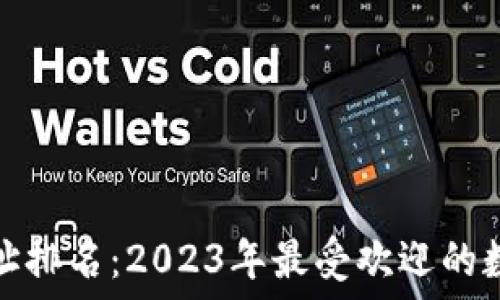  
数字货币钱包地址排名：2023年最受欢迎的数字资产管理工具