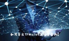 如何导出TPWallet流动资金池