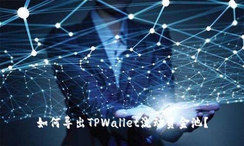 如何导出TPWallet流动资金池？