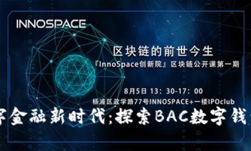 开启数字金融新时代：探索BAC数字钱包的魅力