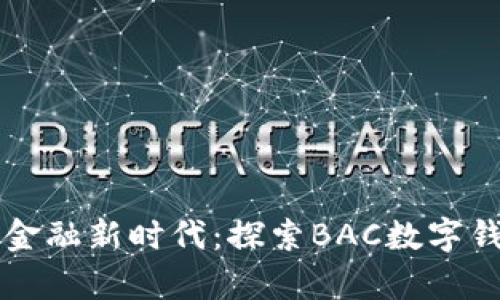 开启数字金融新时代：探索BAC数字钱包的魅力