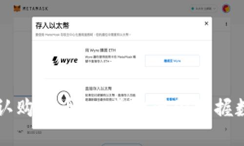 如何通过TPWallet认购新币：一步步带你掌握数字货币投资新机会