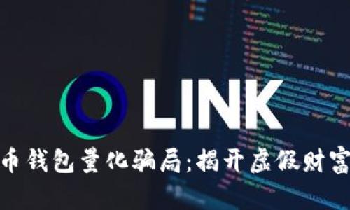 数字货币钱包量化骗局：揭开虚假财富的面纱