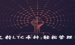 TP Wallet支持LTC币种：轻松