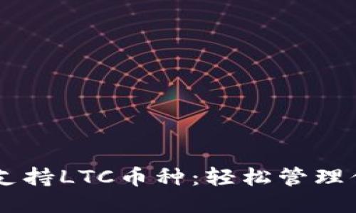 TP Wallet支持LTC币种：轻松管理你的莱特币！