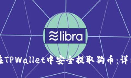如何在TPWallet中安全提取狗币：详细指南
