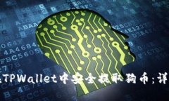 如何在TPWallet中安全提取狗