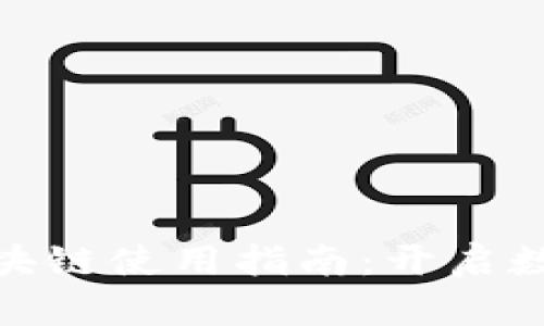 : 百度钱包区块链使用指南：开启数字资产新世界