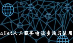 TPWallet人工服务电话查询与