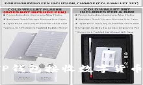 如何使用TP钱包接收数字货币？详尽指南