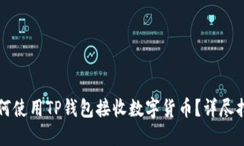 如何使用TP钱包接收数字货币？详尽指南