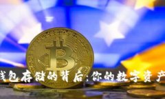 区块链钱包存储的背后：