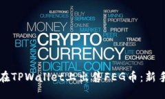 如何在TPWallet上出售FEG币：