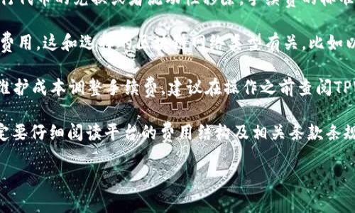 在使用TPWallet时，从资金池中移除资产通常会涉及一定的手续费。具体的费用结构可能取决于多个因素，包括但不限于以下几点：

1. **交易类型**：不同类型的交易可能会收取不同的手续费。如果你是进行代币的兑换或者流动性移除，手续费的标准可能不一样。

2. **网络费用**：在区块链网络上进行交易时，每次交易都需要支付网络费用。这和选择的区块链网络类型有关，比如以太坊、币安智能链等，不同的网络手续费标准也会有所不同。

3. **平台政策**：TPWallet或相关的协议有时会根据市场情况和平台的维护成本调整手续费。建议在操作之前查阅TPWallet的官方说明或公告，以获得最新的信息。

为确保资金安全和费用透明，用户在进行任何交易或资金池操作之前，一定要仔细阅读平台的费用结构及相关条款条规。同时，合理选择出入资金的时机，可以有效减少手续费的支出，投资收益。

如果您有更多关于TPWallet或其他金融服务的问题，请随时提问！