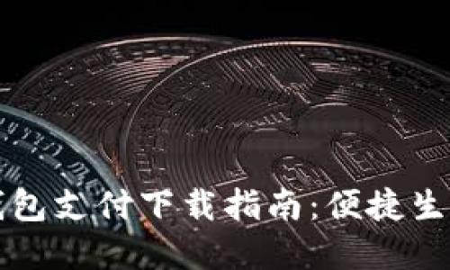 手机数字钱包支付下载指南：便捷生活一步到位