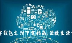 手机数字钱包支付下载指