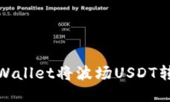 如何通过TPWallet将波场US