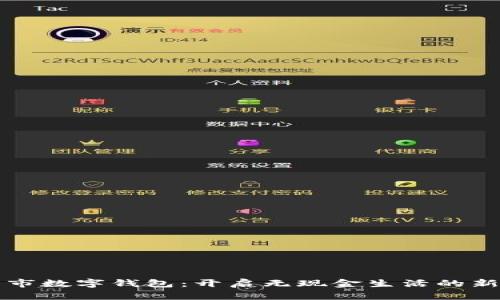 郑州市数字钱包：开启无现金生活的新篇章