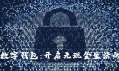 郑州市数字钱包：开启无