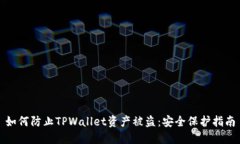如何防止TPWallet资产被盗：