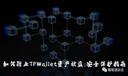 如何防止TPWallet资产被盗：安全保护指南