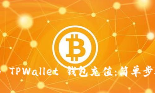 如何为 TPWallet 钱包充值：简单步骤详解