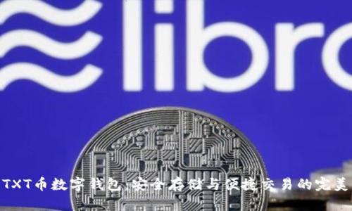 探索TXT币数字钱包：安全存储与便捷交易的完美结合