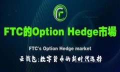 云钱包：数字货币的新时