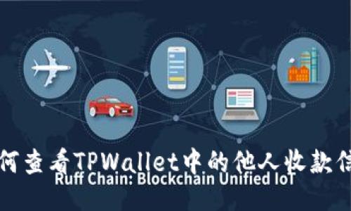 如何查看TPWallet中的他人收款信息
