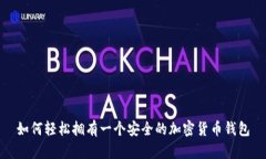 如何轻松拥有一个安全的