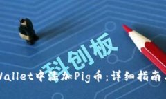如何在TPWallet中添加Pig币：