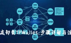 如何彻底卸载TPWallet：步骤