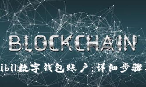 如何删除Bibil数字钱包账户：详细步骤与注意事项