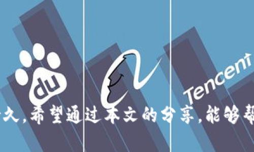 导出TPWallet私钥的风险解析：保护你的数字资产安全

TPWallet, 私钥, 数字资产安全/guanjianci

一、理解TPWallet及其重要性

在如今数字资产和区块链的世界里，安全性永远是我们讨论的重中之重。TPWallet作为一款流行的数字钱包，为用户提供了安全存储加密货币的机会，也使得管理资产变得更加便利。然而，随着数字财富的增长，如何安全地管理和保护这些资产，尤其是私钥的安全，便成了每位用户必须关注的问题。

二、什么是私钥？为何重要？

在区块链技术的基础设施中，私钥是用户访问其数字资产的唯一凭证。可以想象，私钥就像是你家门口的钥匙，只有持有钥匙的人才有权打开门，进入你的财产。所以，私钥的安全性直接影响到你资产的安全性。如果私钥被他人获取，那么你的数字资产将面临被盗的风险！想想看，有多少人因为私钥的丢失而面临巨大的损失，真是让人心痛不已！

三、导出私钥的过程与风险

在TPWallet中，导出私钥的功能虽然为用户提供了方便，但也潜藏着巨大的风险。在用户导出私钥的过程中，如果不注意安全，可能会导致私钥被泄露。比如在公共网络、公共设备上操作，或者不小心将私钥透露给不信任的人，这些都可能造成不可逆转的损失。

如何导出私钥是一个技术问题，但如何安全地处理私钥却是一个心理与策略的问题。我们必须要有高度的警惕，保持对安全的关注，绝不能因为一时的方便而忽视了安全性的重要性。

四、风险示例：真实案例的提醒

在过去几年中，多个钱包因为用户的不慎而导致私钥泄露所造成的资产损失案例屡见不鲜。某位科技爱好者在一个公园的公共Wi-Fi上尝试导出私钥，结果被黑客捕获并迅速转移了其账户内几乎所有的加密货币，留下他懊悔不已的心情！多么令人痛心的教训啊！这个故事提醒我们，不可太过放松警惕，安全策略必不可少。

五、保护私钥的有效方法

为了保护您在TPWallet中存储的私钥，以下是一些值得遵循的保护措施：

ul
    listrong使用硬件钱包：/strong将你的私钥存储在专用的硬件钱包中，可以极大地降低私钥被盗风险。硬件钱包与网络隔绝，安全性更高。/li
    listrong创建强密码：/strong为你的数字钱包设置复杂的密码，并定期更换，以防止暴力破解。/li
    listrong备份私钥：/strong定期对私钥进行备份，并妥善保管备份文件，不在连接互联网的地方保留。/li
    listrong启用双重认证：/strong在TPWallet中启用多重身份认证机制，以增加安全层级。/li
    listrong避免分享私钥：/strong绝对不要将私钥分享给他人，记录时也要避免在容易被窃取的地方留下痕迹。/li
/ul

六、结语：重视私钥安全，让数字资产更有保障！

在这个数字资产快速发展的时代，每个人都应该对自己的财富高度重视。TPWallet的便利性让我们享受到了加密货币交易的乐趣，但只有在保障私钥安全的情况下，这些乐趣才能持久。希望通过本文的分享，能够帮助广大用户更好地理解和应对私钥导出的风险，从而保护自己的数字资产安全！真的！数字货币的未来依赖于我们的智慧与谨慎，让我们共同创造一个更安全、丰富的数字财产世界！