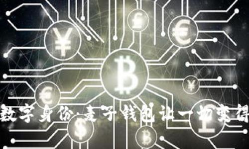 打造您的数字身份：麦子钱包让一切变得简单安全