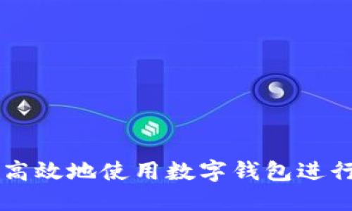 如何安全高效地使用数字钱包进行挂靠交易