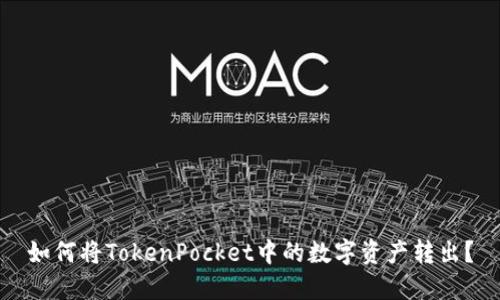如何将TokenPocket中的数字资产转出？
