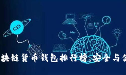 2023年最佳区块链货币钱包排行榜：安全与便捷的完美结合