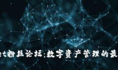 TokenPocket粉丝论坛：数字资