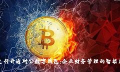 工行支行开通对公数字钱