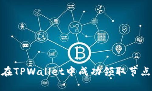 如何在TPWallet中成功领取节点奖励