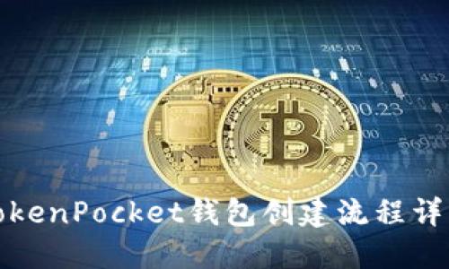 TokenPocket钱包创建流程详解