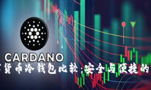 国产数字货币冷钱包比较：安全与便捷的完美结合