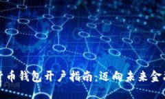 中央数字货币钱包开户指