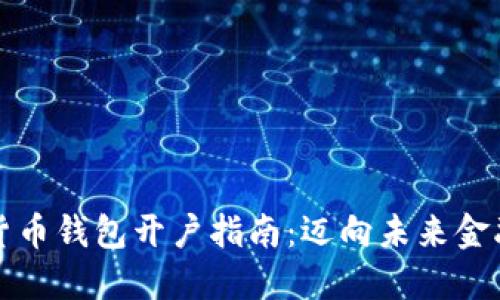 中央数字货币钱包开户指南：迈向未来金融的新选择