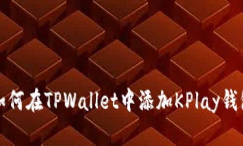 如何在TPWallet中添加KPlay钱包