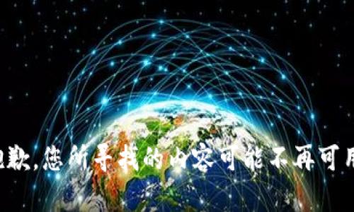 抱歉，您所寻找的内容可能不再可用。